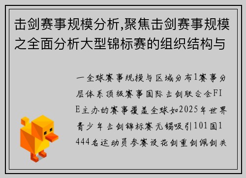 击剑赛事规模分析,聚焦击剑赛事规模之全面分析大型锦标赛的组织结构与参与情况探究