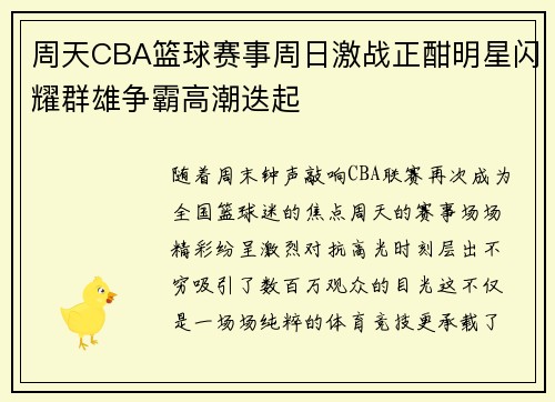 周天CBA篮球赛事周日激战正酣明星闪耀群雄争霸高潮迭起